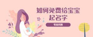如何免費給寶寶起名字