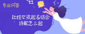 杜姓女孩起名結合詩歌怎么起