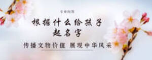 根據什么給孩子起名字