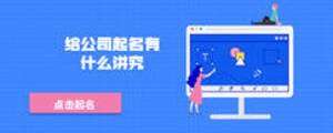 給公司起名有什么講究