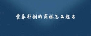 營養補劑的商標怎么起名