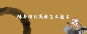 陳年酒的商標怎么起名
