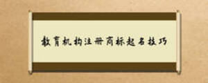 教育機構注冊商標起名技巧