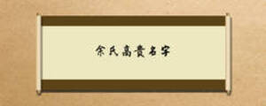 余氏高貴名字