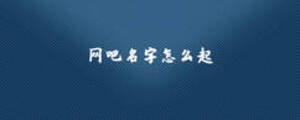 網吧名字怎么起