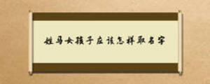 姓馬女孩子應該怎樣取名字