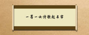 一男一女詩歌起名字