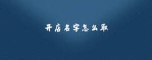 開店名字怎么取
