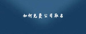 如何免費公司取名