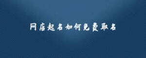 網店起名如何免費取名