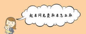 起名網免費取名怎么取
