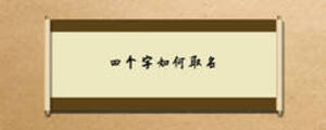 四個字如何取名