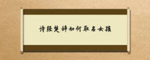 詩經(jīng)楚辭如何取名女孩