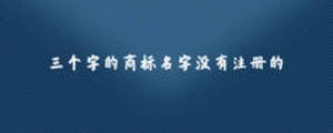 三個字的商標名字沒有注冊的