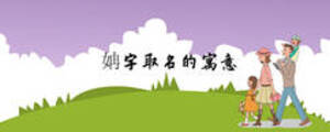 姌字取名的寓意