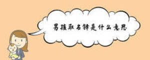 男孩取名鐸是什么意思