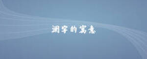 瀾字的寓意