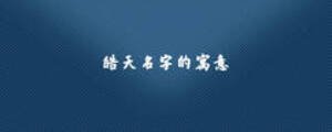 皓天名字的寓意