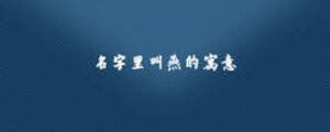 名字里叫燕的寓意
