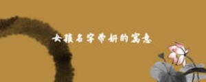 女孩名字帶妍的寓意