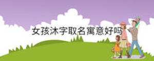 女孩沐字取名寓意好嗎