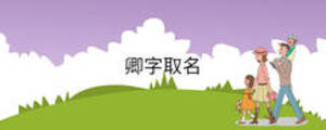 卿字取名