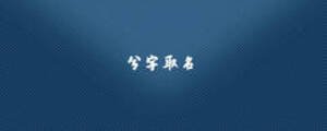 兮字取名