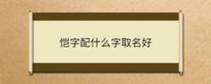 愷字配什么字取名好