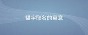 韞字取名的寓意