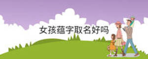 女孩蘊字取名好嗎