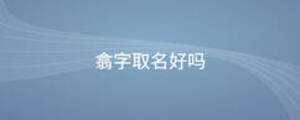 翕字取名好嗎