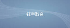 鈺字取名