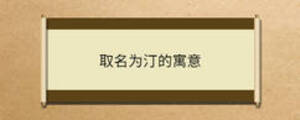 取名為汀的寓意