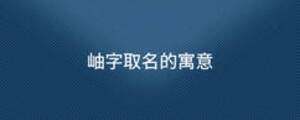 岫字取名的寓意
