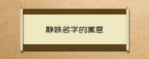 靜姝名字的寓意