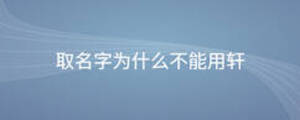 取名字為什么不能用軒