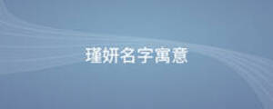 瑾妍名字寓意