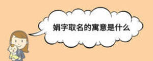 娟字取名的寓意是什么