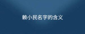 賴小民名字的含義