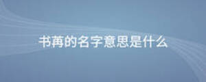 書苒的名字意思是什么