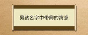 男孩名字中帶卿的寓意