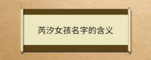 芮汐女孩名字的含義