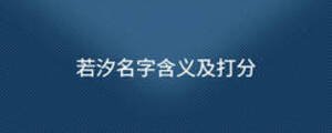 若汐名字含義及打分