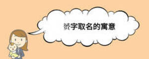 赟字取名的寓意