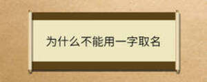 為什么不能用一字取名