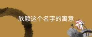 欣穎這個(gè)名字的寓意