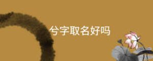 兮字取名好嗎