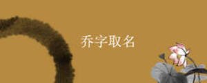 喬字取名