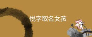 悅字取名女孩