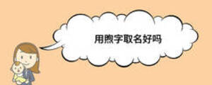 用煦字取名好嗎